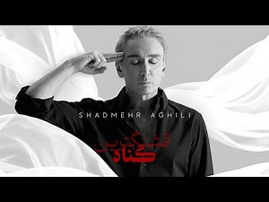Shadmehr Aghili - Ghashangtarin Gonah OFFICIAL MUSIC VIDEO شادمهر قشنگترین گناه