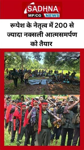 रूपेश के नेतृत्व में 200 से ज्यादा नक्सली आत्मसमर्पण को तैयार