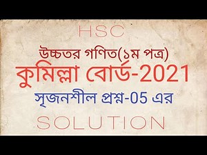 HSC Higher Math 1st Paper CQ(Q.05) Solution Cumilla Board-2021