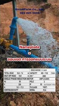 Nameplate = ขอบเขตของระบบ ⚡#SmartFarm #ปั๊มน้ำ #วิศวกรรม