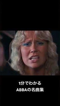 #1分でわかる名曲集 #ABBA #アバ #アグネタフォルツコグ #4月5日 #HappyBirthday #皆さんはどの曲がお好きですか⁇