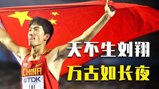 刘翔人物纪录片！改写中国田径历史的唯一真神，跌上神坛！