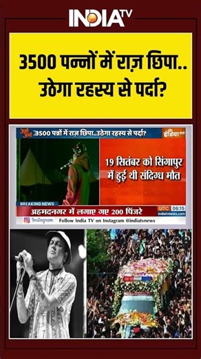 Jubin Garg | Singer | Death Case | 3500 पन्नों में राज़ छिपा...उठेगा रहस्य से पर्दा | Assam Police