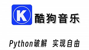 【2025最新Python爬虫】用Python爬取VIP音乐，可分享源码，Python爬取全网VIP付费音乐，轻松实现听歌自由！编程计算机Python项目