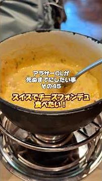 1店舗目6000円、2店舗目8000円だった。円安やばすぎ。今回のやりたい事✍スイスでチーズフォンデュ食べたい！#shots #スイス #海外旅行 #海外一人旅