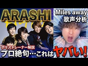[SPEECHLESS] Arashi's "Miles away" is beyond idol level. Pro analysis is insane!