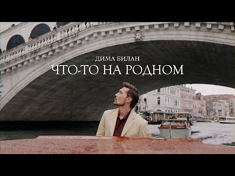 Дима Билан - Что-то на родном (Премьера клипа 2025)