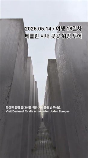 🇩🇪베를린 워킹투어, 여행vlog - 2026년 5월 14일, 18일차, 역사를 알아야 보이는 매력 완전 강추