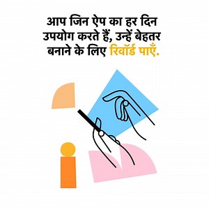 आप जिन ऐप का हर दिन उपयोग करते हैं, उन्हें बेहतर बनाने के लिए रिवॉर्ड पाएँ. | Meta Viewpoints