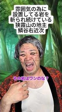 【鬼滅の刃】雰囲気の為に設置してる岩を斬られ続けている狭霧山の地主鱗谷右近次 #鬼滅の刃