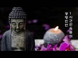 광명진언 1시간 연속 듣기-혜광스님 독경 (신령스런 힘을 지니고 있는 진언)