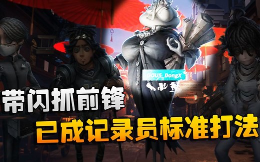 第五人格：WBvsD5 带闪抓前锋！已成记录员标准打法