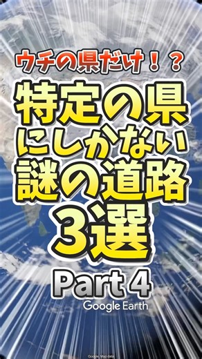 Only in my prefecture!? "Mysterious roads" found in specific prefectures Part 4 #geography #trivi...