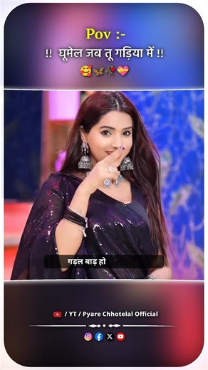 घुमल जब तू गड़िया में #Karina Pandey | New Bhojpuri Song | Ghumal Jab Tu Gadiya Me | #trendingshorts
