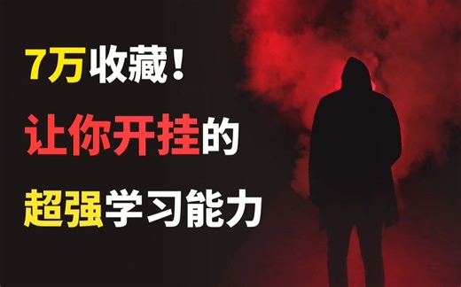 如何炼成超强学习能力？为什么有的人学得又快又好？高效学习的底层规律在这里！