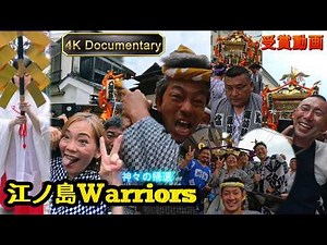 令和８年 江の島天王祭 最終章｜八坂神社 本社神輿 宮入グランドフィナーレ｜受賞動画｜神々の帰還 Enoshima Festival、感動の甚句【4K Documentary】 video 4 。