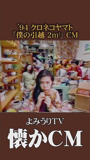 [Nostalgic Commercial] Kuroneko Yamato "My Moving 2m³" '94 #nostalgiccommercial #nostalgiccommerc...