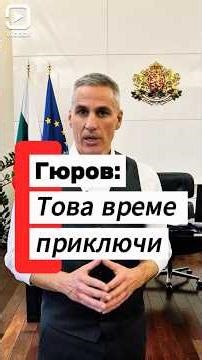 Гюров : Край на бездействието! Държавата вече действа ⚡#избори2026 #гюров #българия