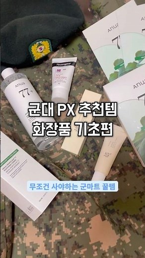 군대PX 추천템 화장품 기초편 무조건 사야하는 군마트 꿀템 추천