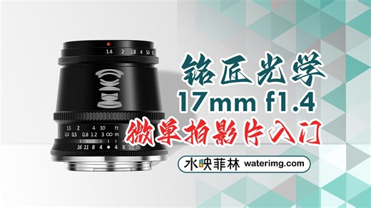 M43微单拍影片入门镜头：铭匠光学17mm f1.4