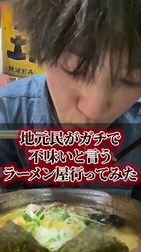 札幌で地元民が選ぶ不味いラーメン屋探訪