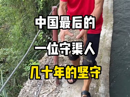 中国最后一位守渠人，几十年的坚守
