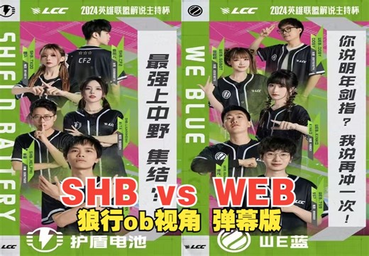 【解说杯S5】SHB(护盾电池) vs WEB(WE蓝) 狼行ob视角 弹幕版 24.09.12