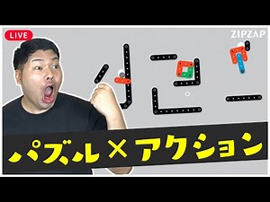 【パズル×物理演算】縮んで開いて目標を獲ろう😤 【 ZIPZAP 】