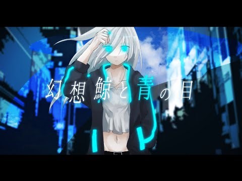 幻想鯨と青の目 // テンタクル忍者 feat.初音ミク