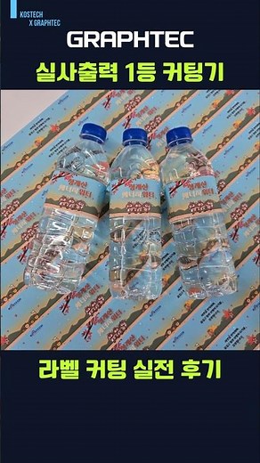 라벨도 문제 없다! 그라프텍 커팅기 CE8000로 스티커 제작 끝✨| 신입사원도 쉽게 하는 시트지 커팅 [코스테크/KOSTECH] #shorts #graphtec #커팅기