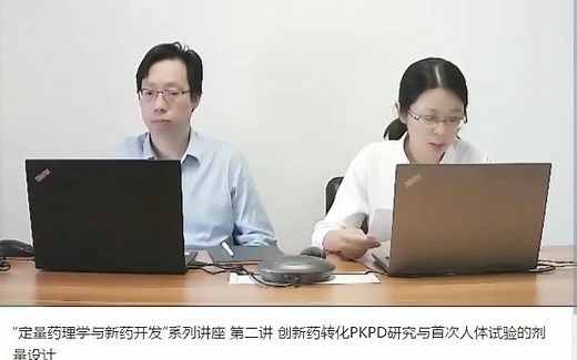 创新药转化PKPD研究与首次人体试验的剂量设计