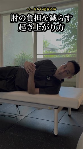 「起き上がる時、肘が痛い人へ」 「ベッドから起き上がる時、肘が痛いんです…」 そんなご相談がありました。 起き上がる時、下側の肘をベッドについて「よいしょ」と体を持ち上げていませんか？ 毎日繰り返す動作なので、肘だけに体重をかけていると負担が集中しやすくなります。 そこで意識してほしいのが、 「上側の手も使って起き上がる」こと。 まず膝を軽く曲げて、体ごと横向きになります。 そこから上側の手をベッドにつき、手のひらに体重をかけながら、床の方を見るように上体を起こしていきます。 ポイントは、 ・下側の肘だけで体を持ち上げない ・肘をベッドに押しつけたり、こすったりしない ・上側の手にもしっかり体重を預ける ・寝返りの動きも利用する 腕の力だけで頑張るのではなく、体全体の動きと上側の手をうまく使うことで、肘や肩への負担を減らしやすくなります。 「痛いところをどうケアするか」だけでなく、 「なぜそこに負担がかかっているのか？」 普段の動作を見直すことも大切です👍 毎日何度も行う「起き上がる」という動作。 肘が気になる方は、一度起き上がり方をチェックしてみてくださいね。 ※強い痛みや腫れ、し