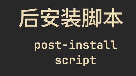 我写了一个后安装脚本(post-install script)