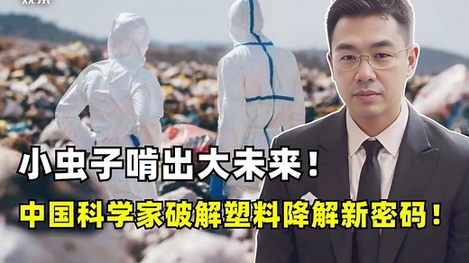 从农田害虫到环保救星：中国科学家如何利用昆虫降解塑料？