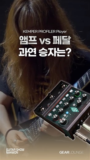 앰프 뛰어넘은 최고의 이펙터의 등장 #kemperprofiler #gearlounge #기어라운지 #기타쇼낙원 #GuitarShowNakwon #낙원악기상가