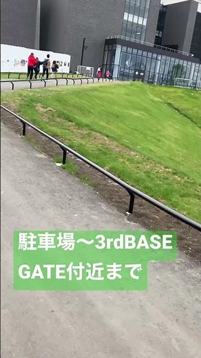 エスコンフィールド北海道、駐車場から3rd BASE GATE近くまで意外に近かった…