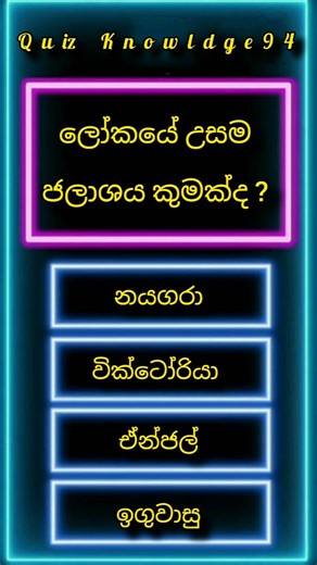 General Knowledge | question And Answers |gk sinhala | සාමාන්‍ය දැනීම | #generalknowledge #quiz