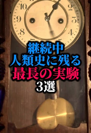 最長の実験：歴史を変える科学の挑戦