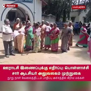 Opposition to Panchayat Merger: Protest Outside Pollachi Sub-Collector’s Office #Coimbatore #SimpliCitynewsCoimbatore #Tirupur #Nilgiris #Pollachi #viral #SimpliCityNews #SimpliCity #News #Video #CoimbatoreDiaries #CoimbatoreNews #KovaiNews | SimpliCity News: Coimbatore | Facebook