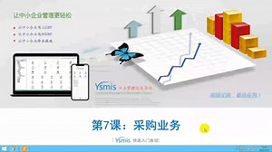 第7课：ERP系统3小时入门教程之采购业务