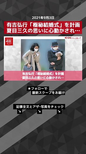有吉弘行「極秘結婚式」を計画 夏目三久の思いに心動かされ…#TikTokでニュース #有吉弘行 #夏目三久 #結婚式 #極秘 #NEWSポストセブン