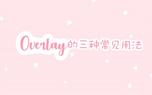 【PR教程】新手入门｜overlay的使用方法