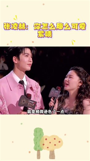 張凌赫：你怎麼那麼可愛，紫嘖！#shorts #搞笑#搞笑视频 #viral #张凌赫 #張凌赫 #刘宇宁 #周柯宇 #金靖 #zhanglinghe #姐姐的更正宗叫法