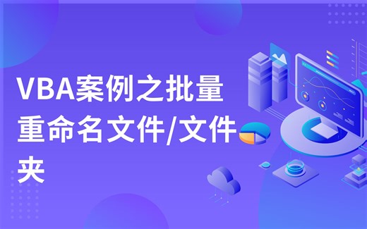 带你使用VBA之批量重命名文件名/文件夹名