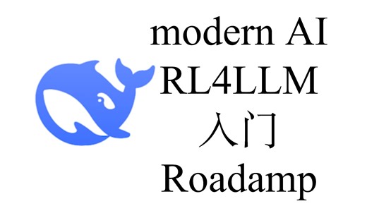[说说心里话] modern AI 入门 roadmap，RL4LLM