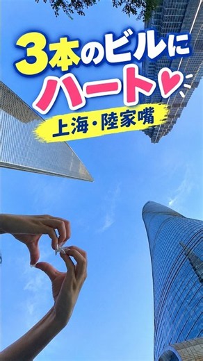 3本の超高層ビルの真ん中で、手をハートに。上海・陸家嘴 #中国旅行
