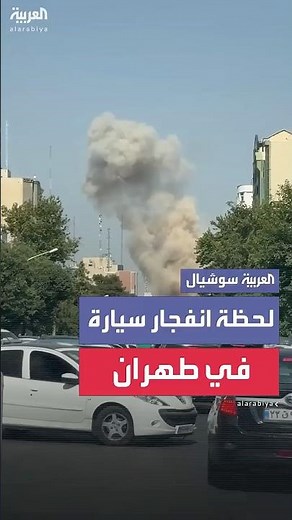 اللحظات الأولى بعد انفجار سيارة مفخخة في طهران