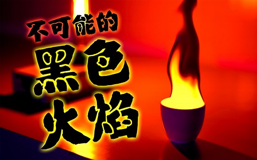 【天然魔法研究会】不可能的黑色火焰