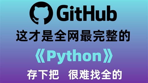 价值满满的800集Python教程，GitHub大佬96小时爆肝录制！从零基础到全栈，含爬虫、数据分析、AI、自动化、Web开发，保姆级教学，免费分享！