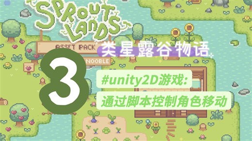 Unity制作2D游戏丨通过脚本控制角色移动